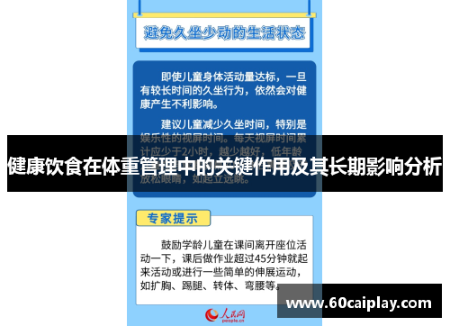 健康饮食在体重管理中的关键作用及其长期影响分析