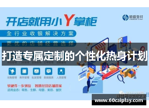 打造专属定制的个性化热身计划