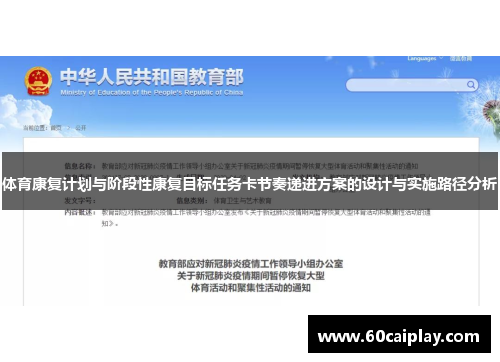 体育康复计划与阶段性康复目标任务卡节奏递进方案的设计与实施路径分析