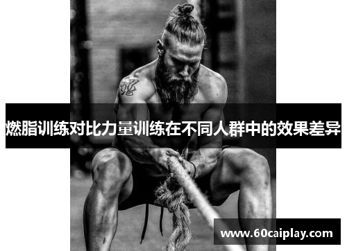燃脂训练对比力量训练在不同人群中的效果差异